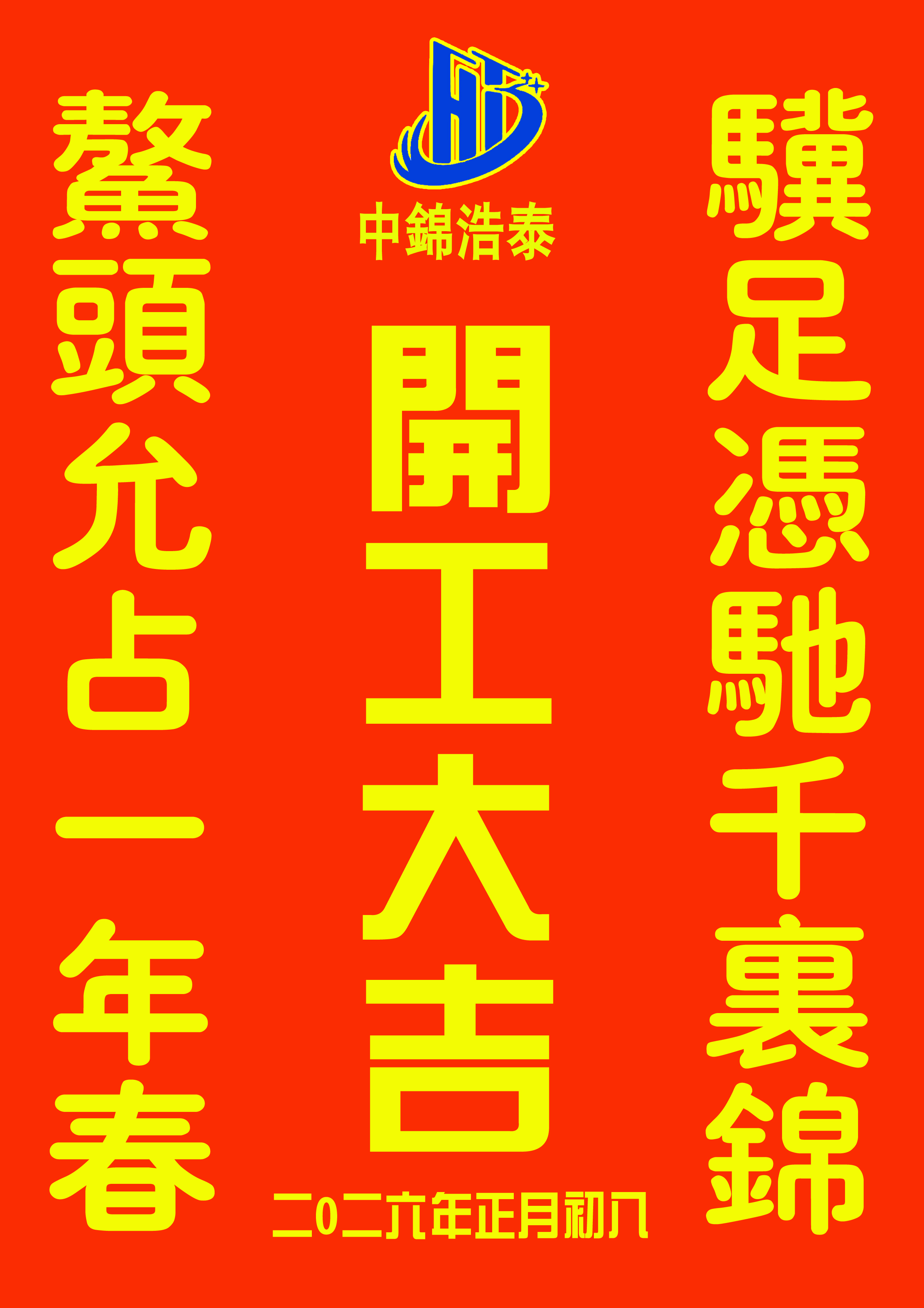正月初八开工大吉公司祝词
